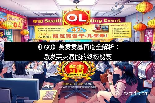 《FGO》英灵灵基再临全解析：激发英灵潜能的终极秘笈